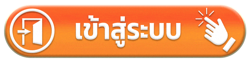 เข้าสู่ระบบ เต็มที่168
