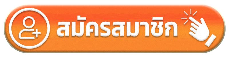 สมัครสมาชิก เต็มที่168