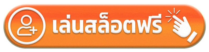 เล่นสล็อตฟรี เต็มที่168